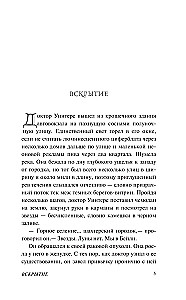 Вскрытие и другие истории
